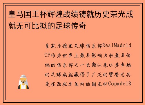 皇马国王杯辉煌战绩铸就历史荣光成就无可比拟的足球传奇 皇马国王杯辉煌战绩铸就历史荣光成就无可比拟的足球传奇