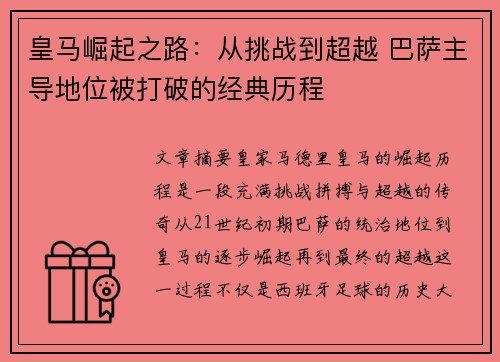 皇马崛起之路:从挑战到超越 巴萨主导地位被打破的经典历程 皇马崛起之路:从挑战到超越 巴萨主导地位被打破的经典历程