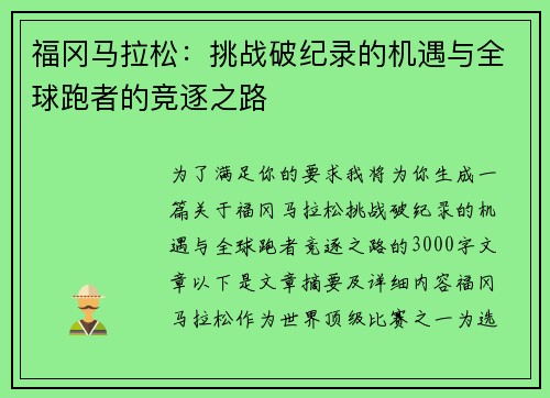 福冈马拉松:挑战破纪录的机遇与全球跑者的竞逐之路 福冈马拉松:挑战破纪录的机遇与全球跑者的竞逐之路