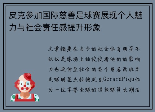 皮克参加国际慈善足球赛展现个人魅力与社会责任感提升形象 皮克参加国际慈善足球赛展现个人魅力与社会责任感提升形象