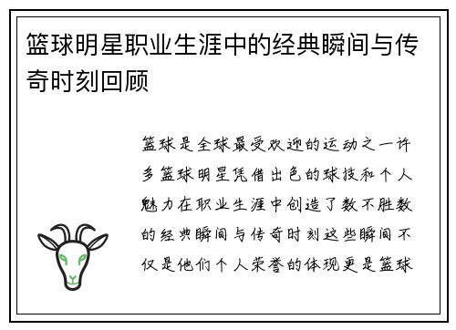 篮球明星职业生涯中的经典瞬间与传奇时刻回顾 篮球明星职业生涯中的经典瞬间与传奇时刻回顾
