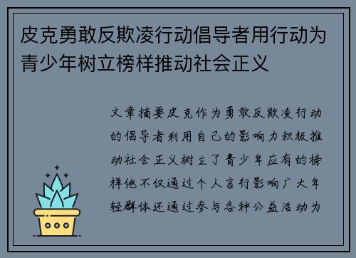 皮克勇敢反欺凌行动倡导者用行动为青少年树立榜样推动社会正义 皮克勇敢反欺凌行动倡导者用行动为青少年树立榜样推动社会正义
