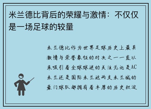 米兰德比背后的荣耀与激情:不仅仅是一场足球的较量 米兰德比背后的荣耀与激情:不仅仅是一场足球的较量