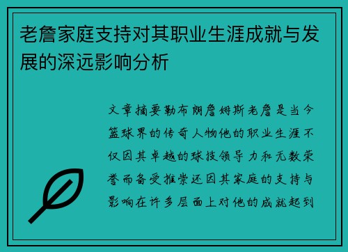老詹家庭支持对其职业生涯成就与发展的深远影响分析 老詹家庭支持对其职业生涯成就与发展的深远影响分析