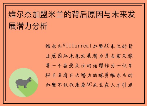 维尔杰加盟米兰的背后原因与未来发展潜力分析 维尔杰加盟米兰的背后原因与未来发展潜力分析