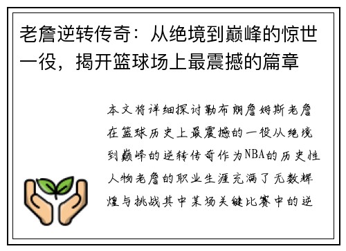 老詹逆转传奇:从绝境到巅峰的惊世一役,揭开篮球场上最震撼的篇章 老詹逆转传奇:从绝境到巅峰的惊世一役,揭开篮球场上最震撼的篇章