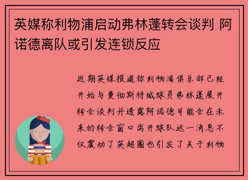 英媒称利物浦启动弗林蓬转会谈判 阿诺德离队或引发连锁反应 英媒称利物浦启动弗林蓬转会谈判 阿诺德离队或引发连锁反应