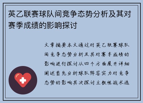 英乙联赛球队间竞争态势分析及其对赛季成绩的影响探讨 英乙联赛球队间竞争态势分析及其对赛季成绩的影响探讨