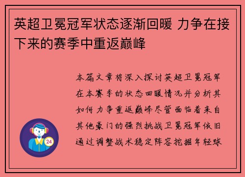 英超卫冕冠军状态逐渐回暖 力争在接下来的赛季中重返巅峰 英超卫冕冠军状态逐渐回暖 力争在接下来的赛季中重返巅峰