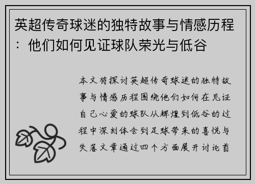 英超传奇球迷的独特故事与情感历程:他们如何见证球队荣光与低谷 英超传奇球迷的独特故事与情感历程:他们如何见证球队荣光与低谷