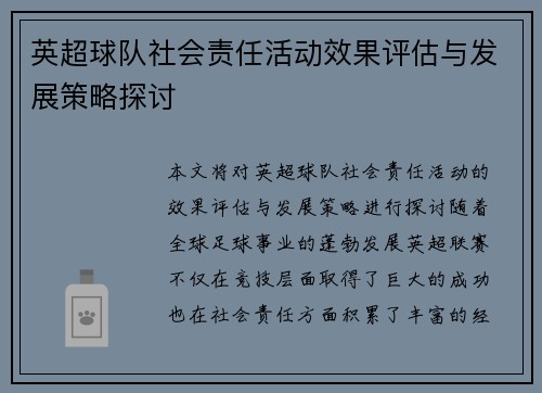 英超球队社会责任活动效果评估与发展策略探讨 英超球队社会责任活动效果评估与发展策略探讨
