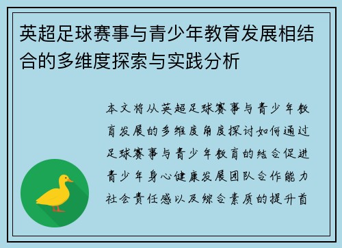 英超足球赛事与青少年教育发展相结合的多维度探索与实践分析 英超足球赛事与青少年教育发展相结合的多维度探索与实践分析