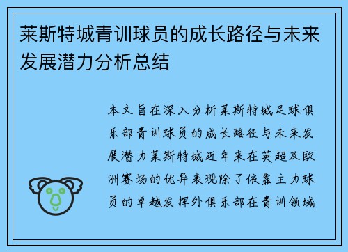 莱斯特城青训球员的成长路径与未来发展潜力分析总结 莱斯特城青训球员的成长路径与未来发展潜力分析总结