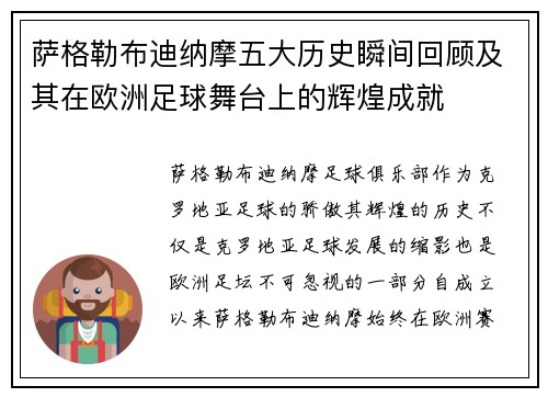 萨格勒布迪纳摩五大历史瞬间回顾及其在欧洲足球舞台上的辉煌成就 萨格勒布迪纳摩五大历史瞬间回顾及其在欧洲足球舞台上的辉煌成就