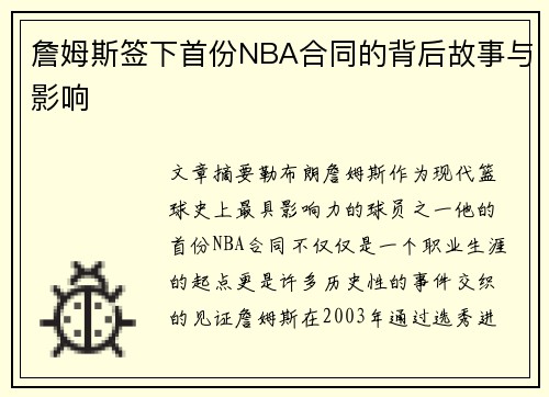 詹姆斯签下首份NBA合同的背后故事与影响 詹姆斯签下首份NBA合同的背后故事与影响