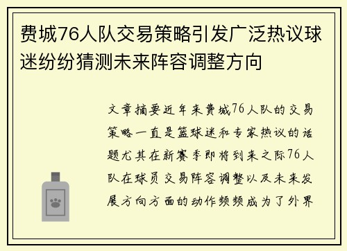 费城76人队交易策略引发广泛热议球迷纷纷猜测未来阵容调整方向