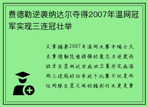 费德勒逆袭纳达尔夺得2007年温网冠军实现三连冠壮举
