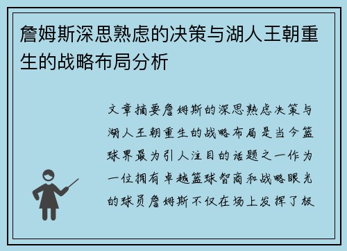 詹姆斯深思熟虑的决策与湖人王朝重生的战略布局分析 詹姆斯深思熟虑的决策与湖人王朝重生的战略布局分析