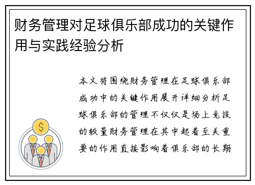 财务管理对足球俱乐部成功的关键作用与实践经验分析 财务管理对足球俱乐部成功的关键作用与实践经验分析