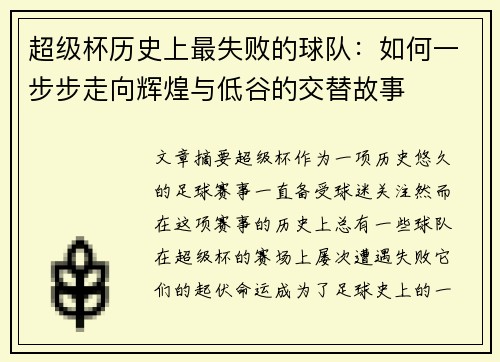 超级杯历史上最失败的球队:如何一步步走向辉煌与低谷的交替故事 超级杯历史上最失败的球队:如何一步步走向辉煌与低谷的交替故事