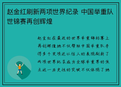 赵金红刷新两项世界纪录 中国举重队世锦赛再创辉煌 赵金红刷新两项世界纪录 中国举重队世锦赛再创辉煌