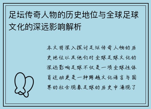 足坛传奇人物的历史地位与全球足球文化的深远影响解析