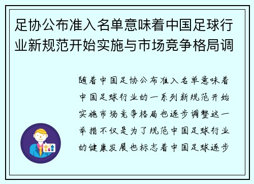 足协公布准入名单意味着中国足球行业新规范开始实施与市场竞争格局调整 足协公布准入名单意味着中国足球行业新规范开始实施与市场竞争格局调整