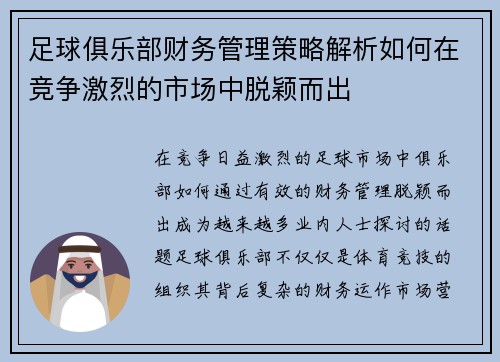 足球俱乐部财务管理策略解析如何在竞争激烈的市场中脱颖而出