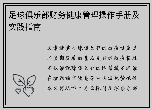 足球俱乐部财务健康管理操作手册及实践指南