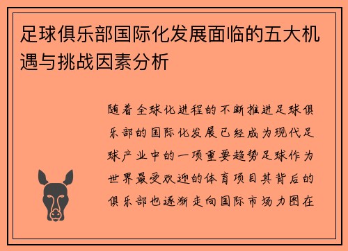 足球俱乐部国际化发展面临的五大机遇与挑战因素分析 足球俱乐部国际化发展面临的五大机遇与挑战因素分析