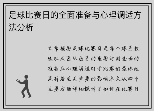足球比赛日的全面准备与心理调适方法分析 足球比赛日的全面准备与心理调适方法分析