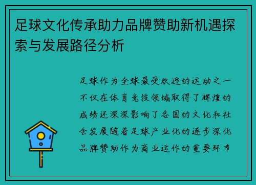 足球文化传承助力品牌赞助新机遇探索与发展路径分析