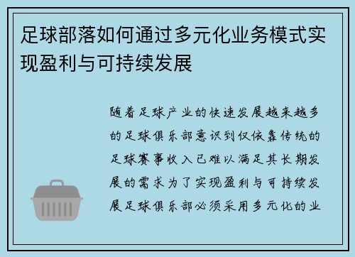 足球部落如何通过多元化业务模式实现盈利与可持续发展
