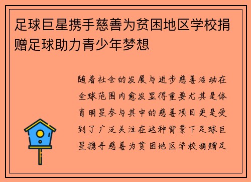 足球巨星携手慈善为贫困地区学校捐赠足球助力青少年梦想 足球巨星携手慈善为贫困地区学校捐赠足球助力青少年梦想