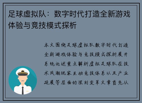 足球虚拟队：数字时代打造全新游戏体验与竞技模式探析