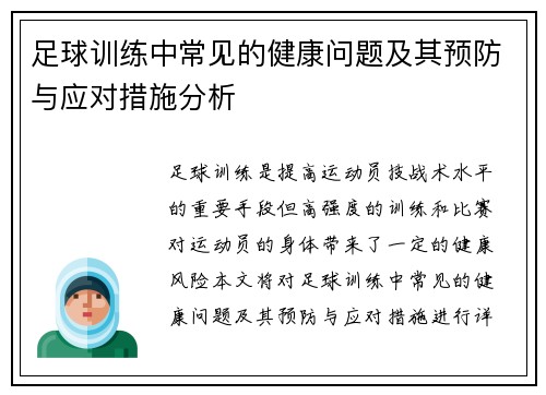 足球训练中常见的健康问题及其预防与应对措施分析
