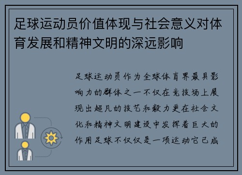 足球运动员价值体现与社会意义对体育发展和精神文明的深远影响